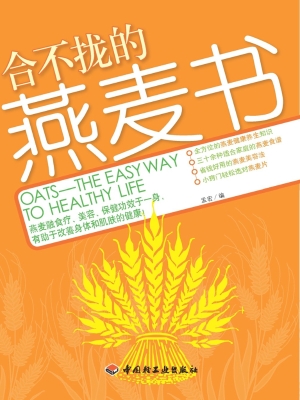 合不拢的燕麦书