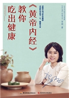 《黄帝内经》教你吃出