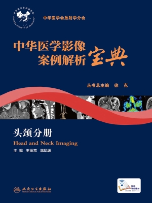 中华医学影像案例解析