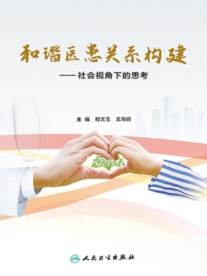 和谐医患关系构建——