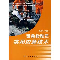 紧急救助员实用应急技