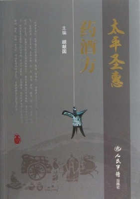 太平圣惠药酒方