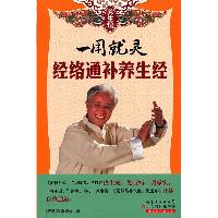 一用就灵：经络通补养生