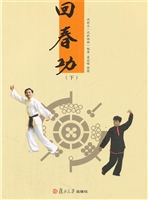 回春功（下）