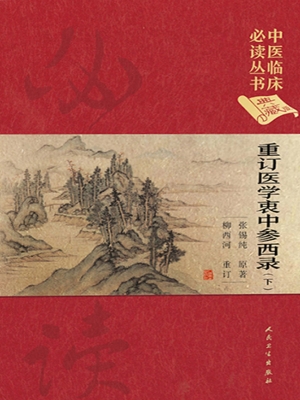 重订医学衷中参西录（下