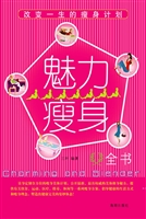 魅力瘦身全书