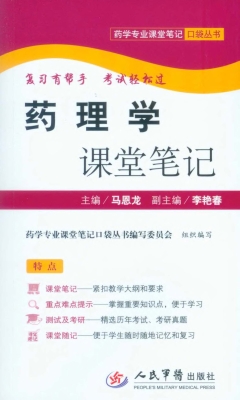 药理学课堂笔记