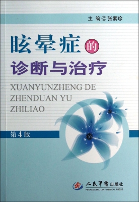 眩晕症的诊断与治疗