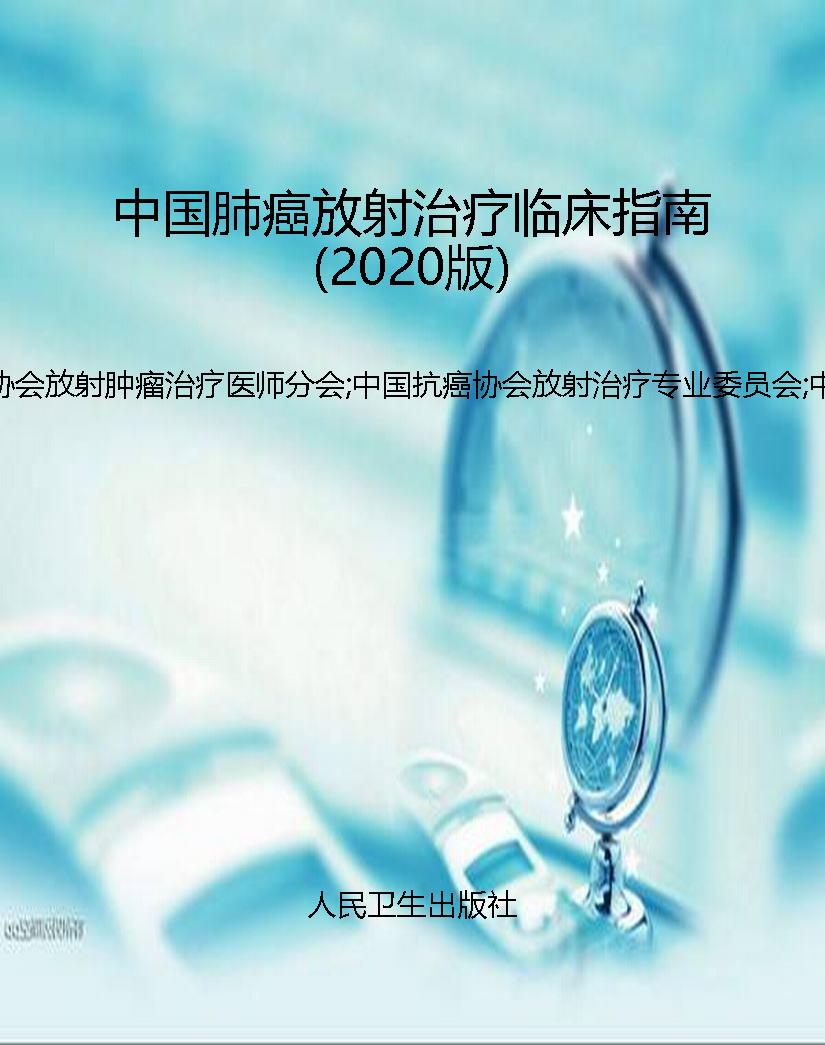 中国肺癌放射治疗临床