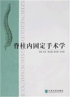 脊柱内固定手术学