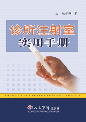 诊所注射室实用手册