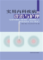 实用内科疾病的诊治与