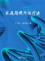 家庭简便外治疗法