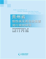 贵州省慢性病及其危险