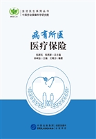 病有所医——医疗保险