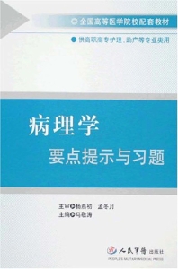 病理学要点提示与习题