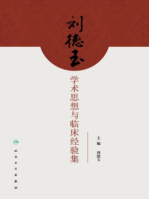 刘德玉学术思想与临床