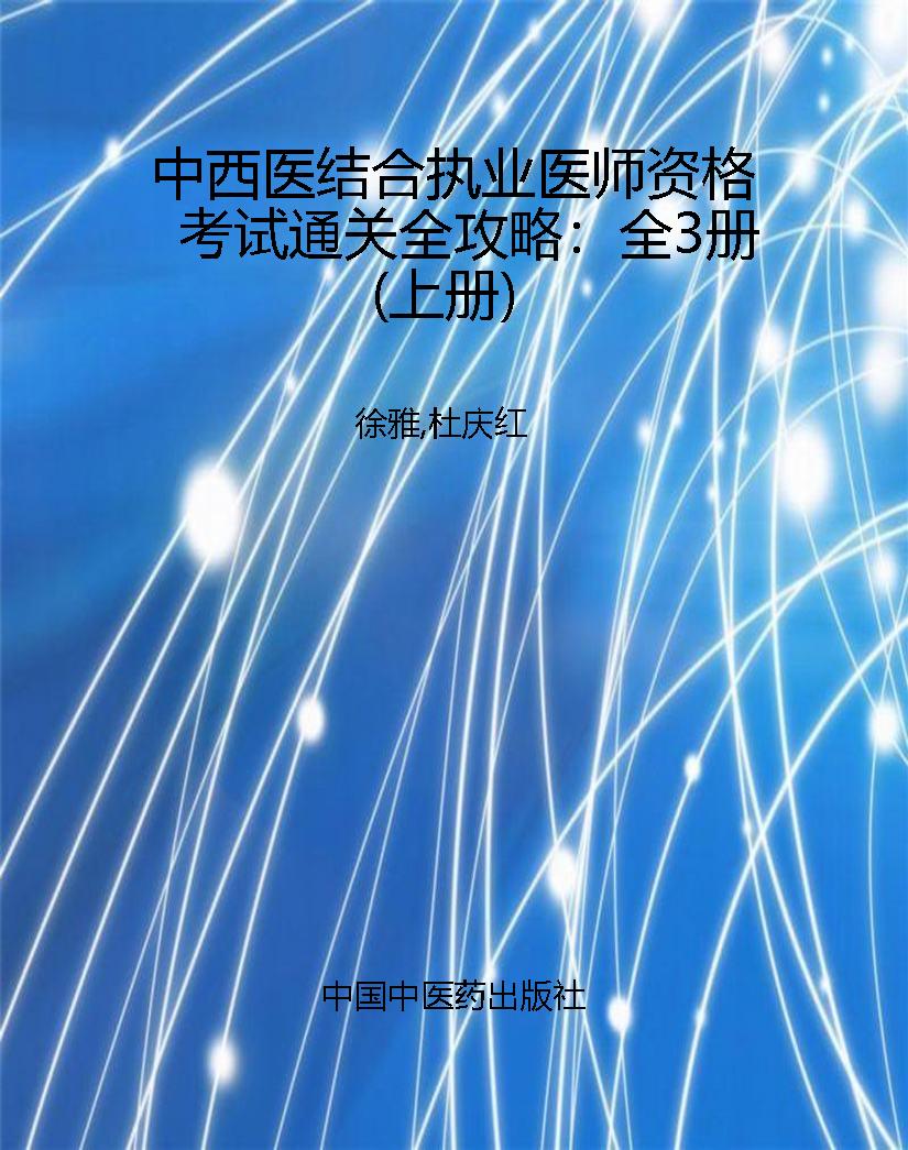 中西医结合执业医师资