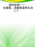 湿热体质——长痘族，消