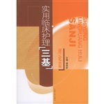 实用临床护理“三基”
