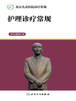 护理诊疗常规