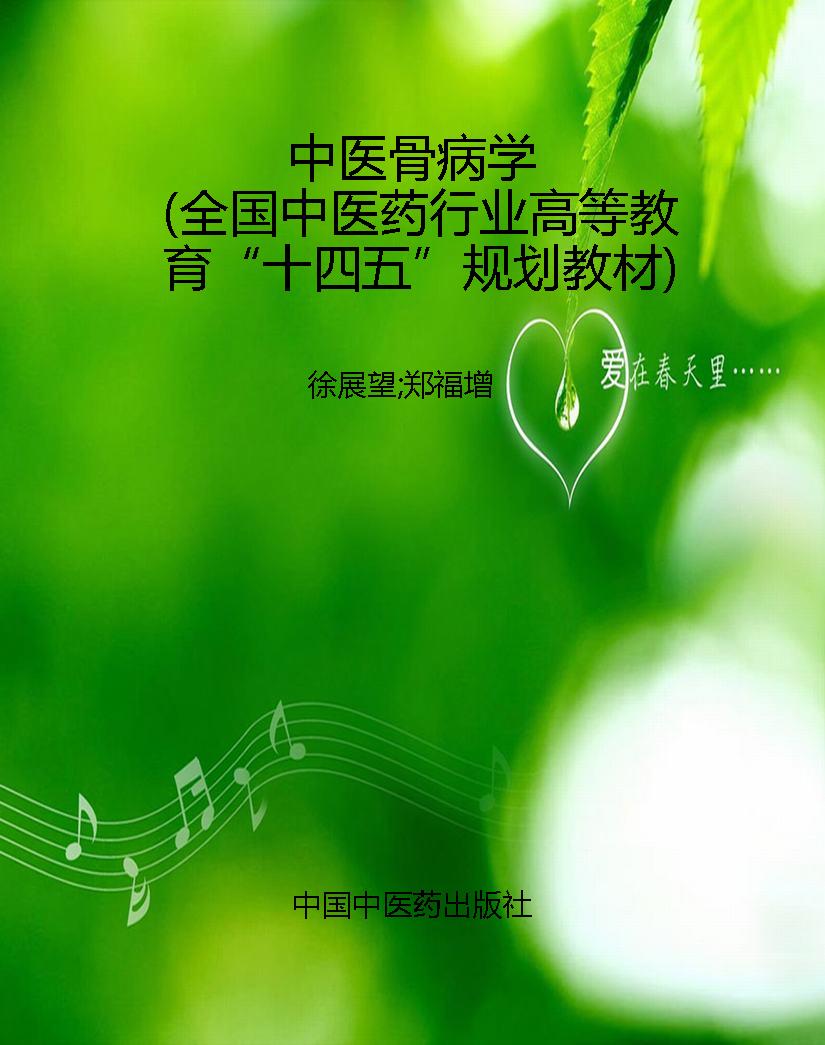 中医骨病学（全国中医药
