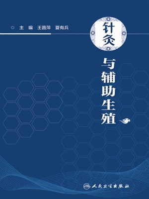 针灸与辅助生殖