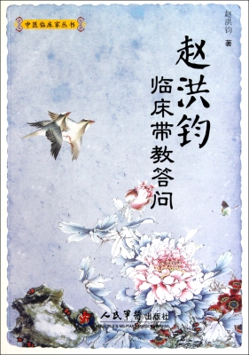 赵洪钧临床带教答问