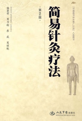 简易针灸疗法