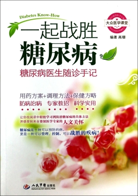 一起战胜糖尿病——糖