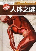 人体之谜