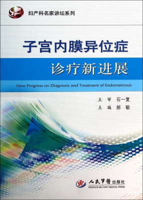 子宫内膜异位症诊疗新