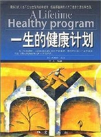 一生的健康计划