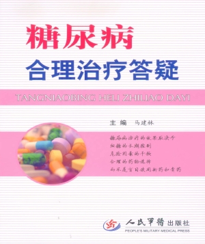 糖尿病合理治疗答疑