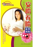 安胎养胎百科全书