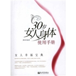 30岁女人身体使用手册