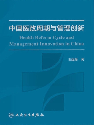 中国医改周期与管理创