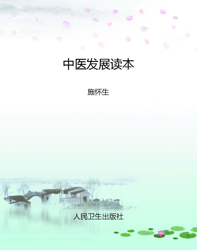 中医发展读本