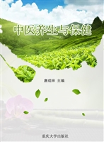 中医养生与保健