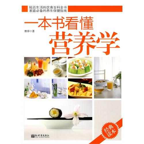 一本书看懂营养学