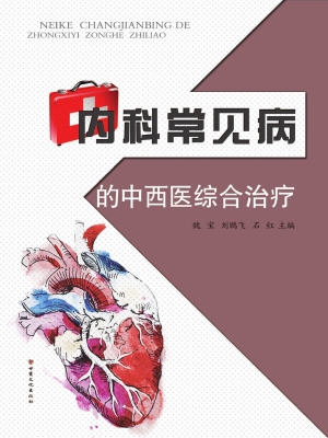 内科常见病的中西医综