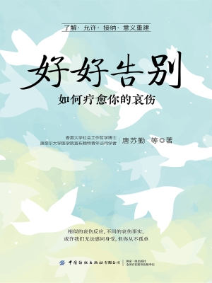 好好告别：如何疗愈你的