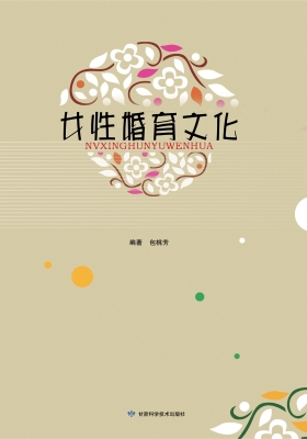 女性婚育文化