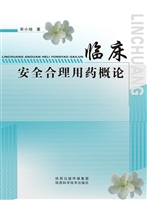 临床安全合理用药概论