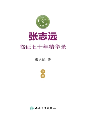 张志远临证七十年精华