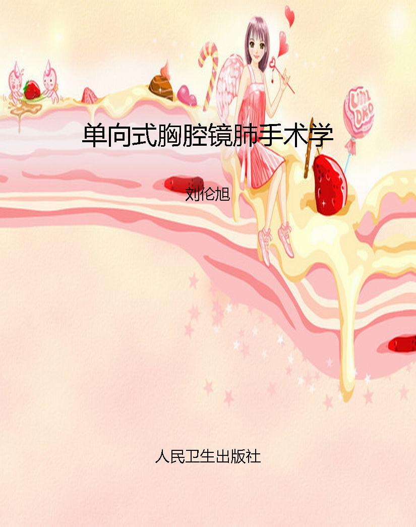 单向式胸腔镜肺手术学
