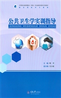 公共卫生学实训指导