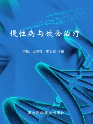 慢性病与饮食治疗