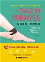 一学就会的刮痧疗法