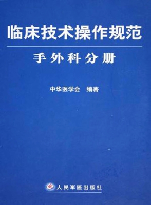 临床技术操作规范——